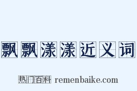 飘飘漾漾近义词是什么意思的图片